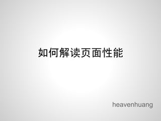 如何解读页面性能



      heavenhuang
 