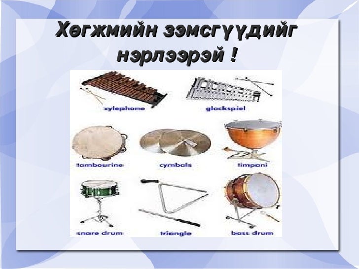 цохивор хөгжмийн зэмсгүүд