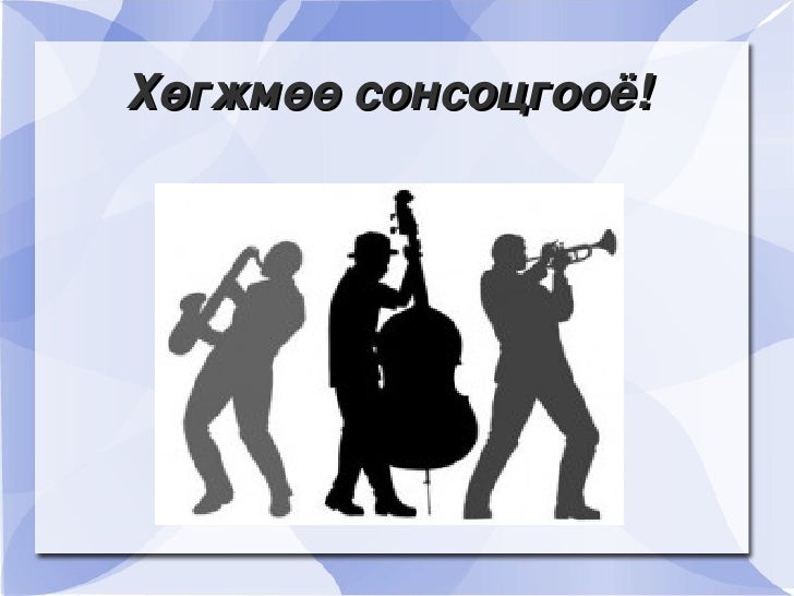 цохивор хөгжмийн зэмсгүүд