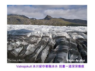 Vatnajokull 冰川留存著融冰水 刻畫一道深深傷痕
 