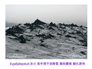Eyjafjallajokull 冰川 長年得不到降雪 顏色變黑 融化更快
 