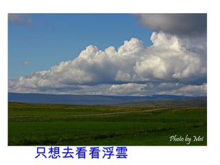 只想去看看浮雲
 