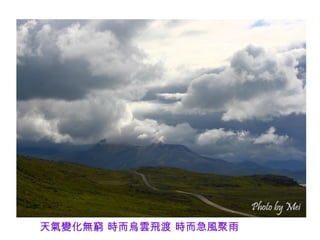 天氣變化無窮 時而烏雲飛渡 時而急風聚雨
 