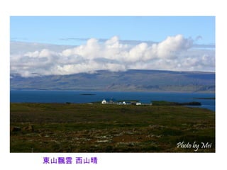 東山飄雲 西山晴
 