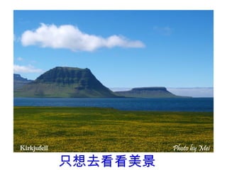 只想去看看美景
 