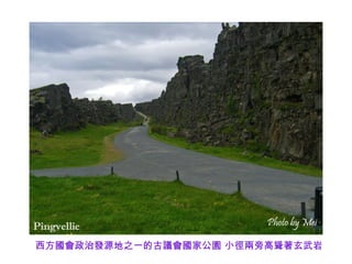 西方國會政治發源地之一的古議會國家公園 小徑兩旁高聳著玄武岩
 