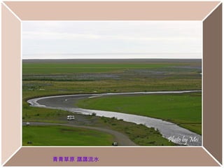 青青草原 潺潺流水
 