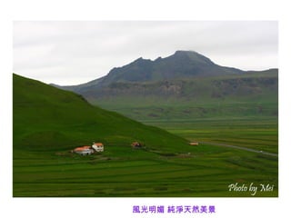 風光明媚 純淨天然美景
 