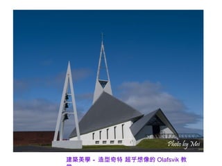 建築美學 – 造型奇特 超乎想像的 Olafsvik 教
 