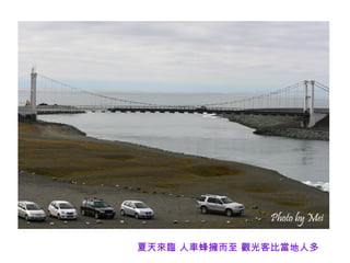 夏天來臨 人車蜂擁而至 觀光客比當地人多
 