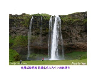 地層活動頻繁 持續生成大大小小無數瀑布
 