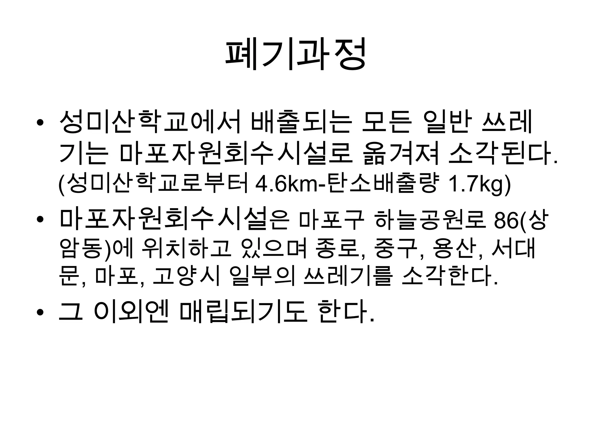 폐기과정
• 성미산학교에서 배출되는 모든 일반 쓰레
  기는 마포자원회수시설로 옮겨져 소각된다.
 (성미산학교로부터 4.6km-탄소배출량 1.7kg)
• 마포자원회수시설은 마포구 하늘공원로 86(상
 암동)에 위치하고 있으며 종로, 중구, 용산, 서대
 문, 마포, 고양시 일부의 쓰레기를 소각한다.
• 그 이외엔 매립되기도 한다.
 