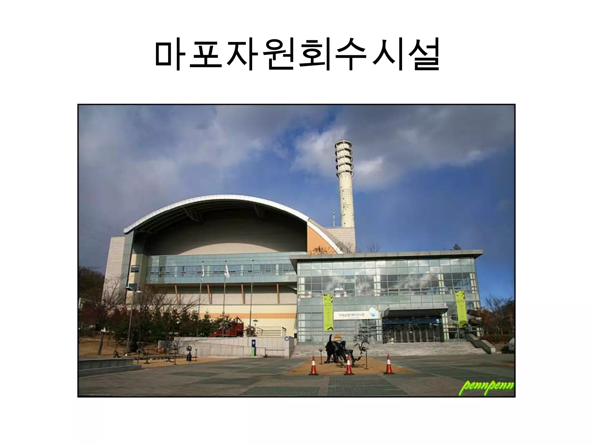 마포자원회수시설
 