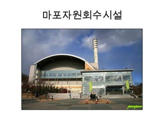 마포자원회수시설
 