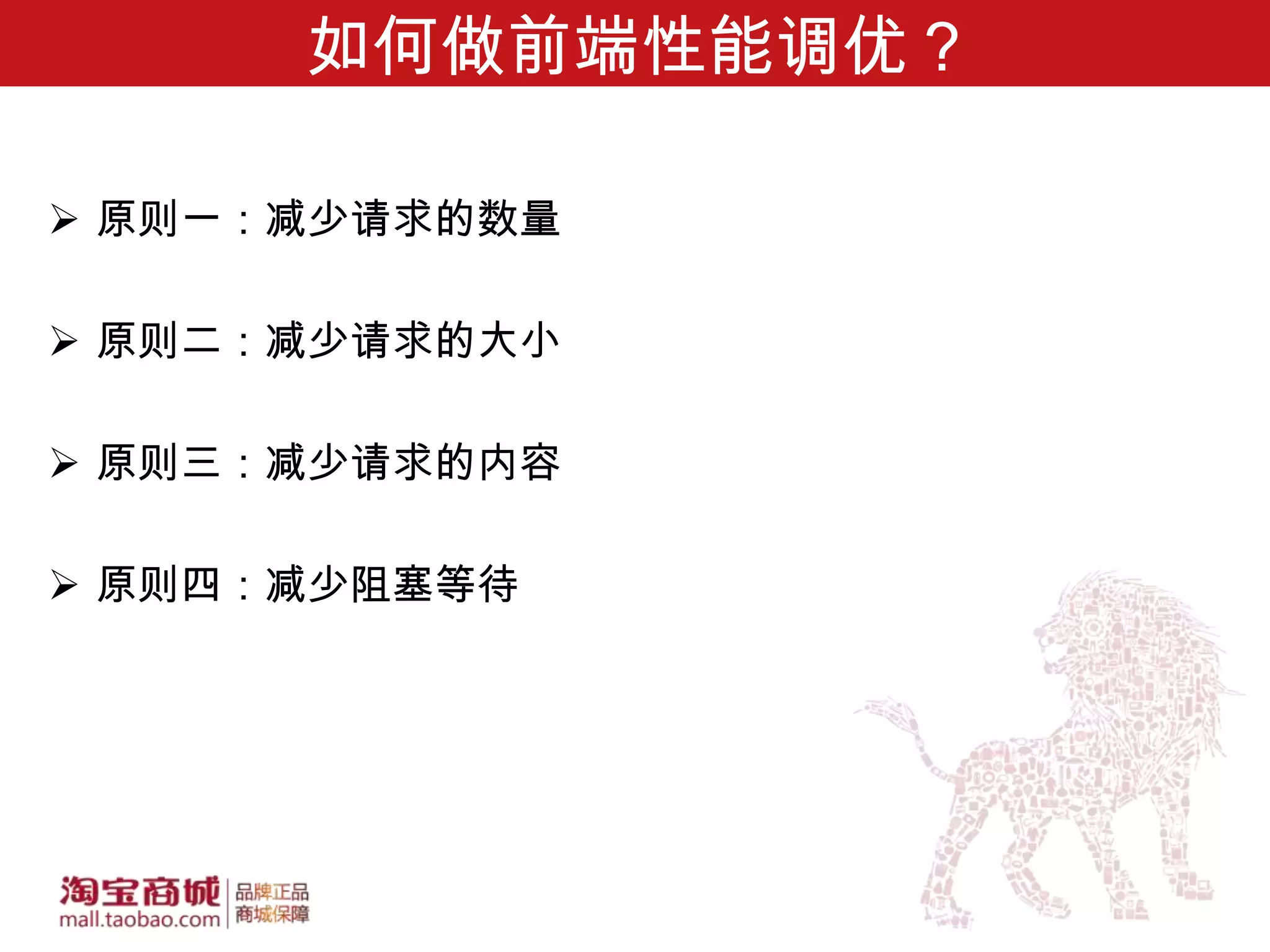 如何做前端性能调优？

 原则一：减少请求的数量

 原则二：减少请求的大小

 原则三：减少请求的内容

 原则四：减少阻塞等待
 