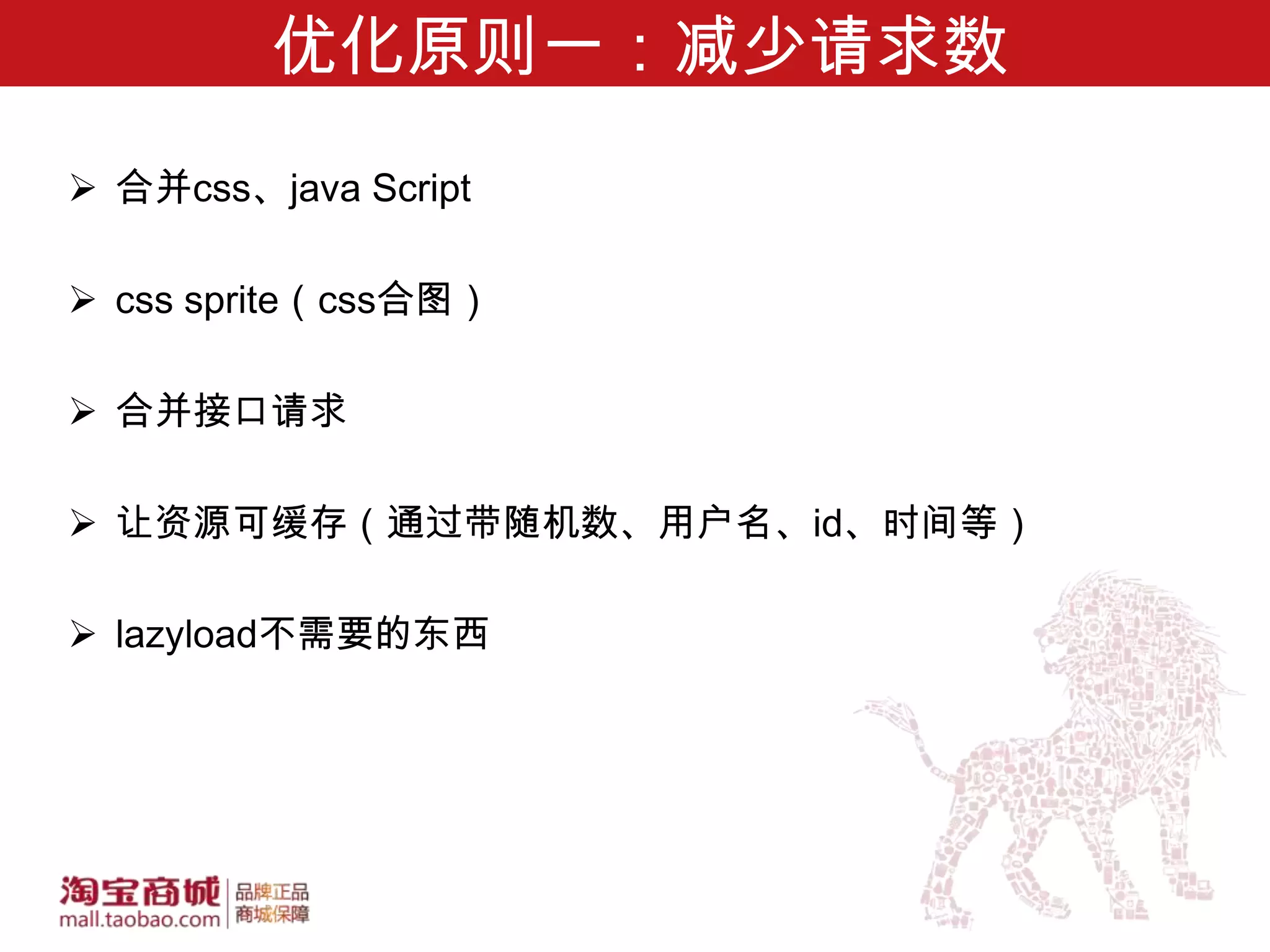 优化原则一：减少请求数
 合并css、java Script

 css sprite（css合图）

 合并接口请求

 让资源可缓存（通过带随机数、用户名、id、时间等）

 lazyload不需要的东西
 