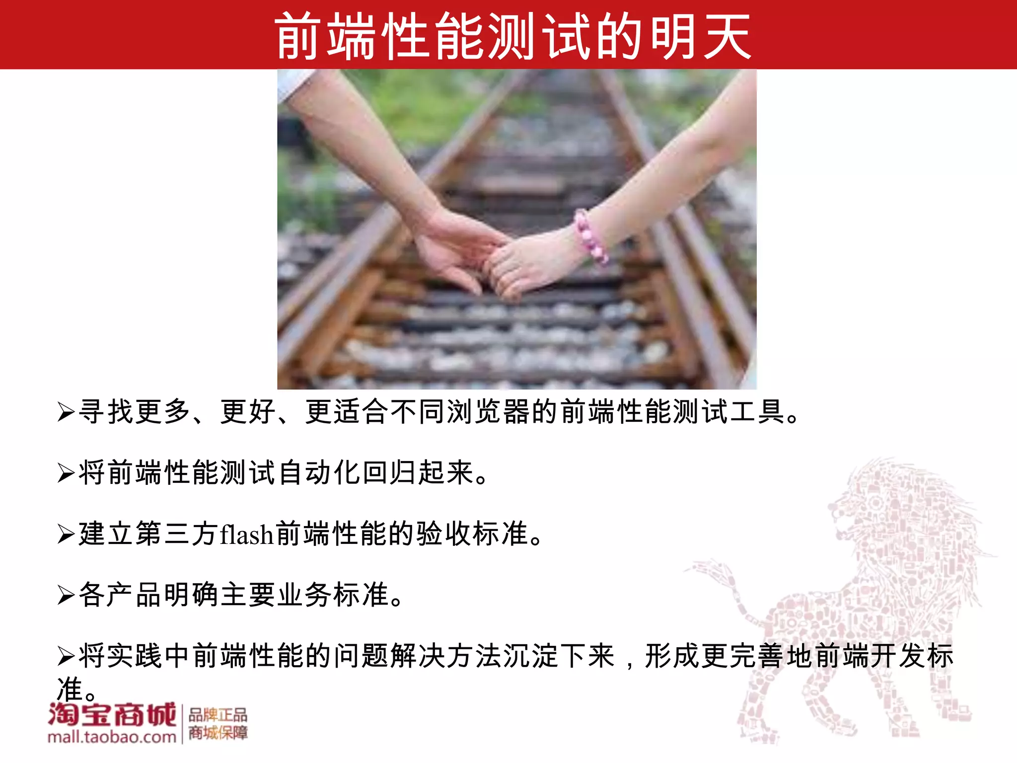 前端性能测试的明天




寻找更多、更好、更适合不同浏览器的前端性能测试工具。

将前端性能测试自动化回归起来。

建立第三方flash前端性能的验收标准。

各产品明确主要业务标准。

将实践中前端性能的问题解决方法沉淀下来，形成更完善地前端开发标
准。
 