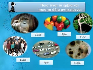 Έκβην          Άβην
                                  Έκβην




Έκβηα
                Άβην          Έκβην
 