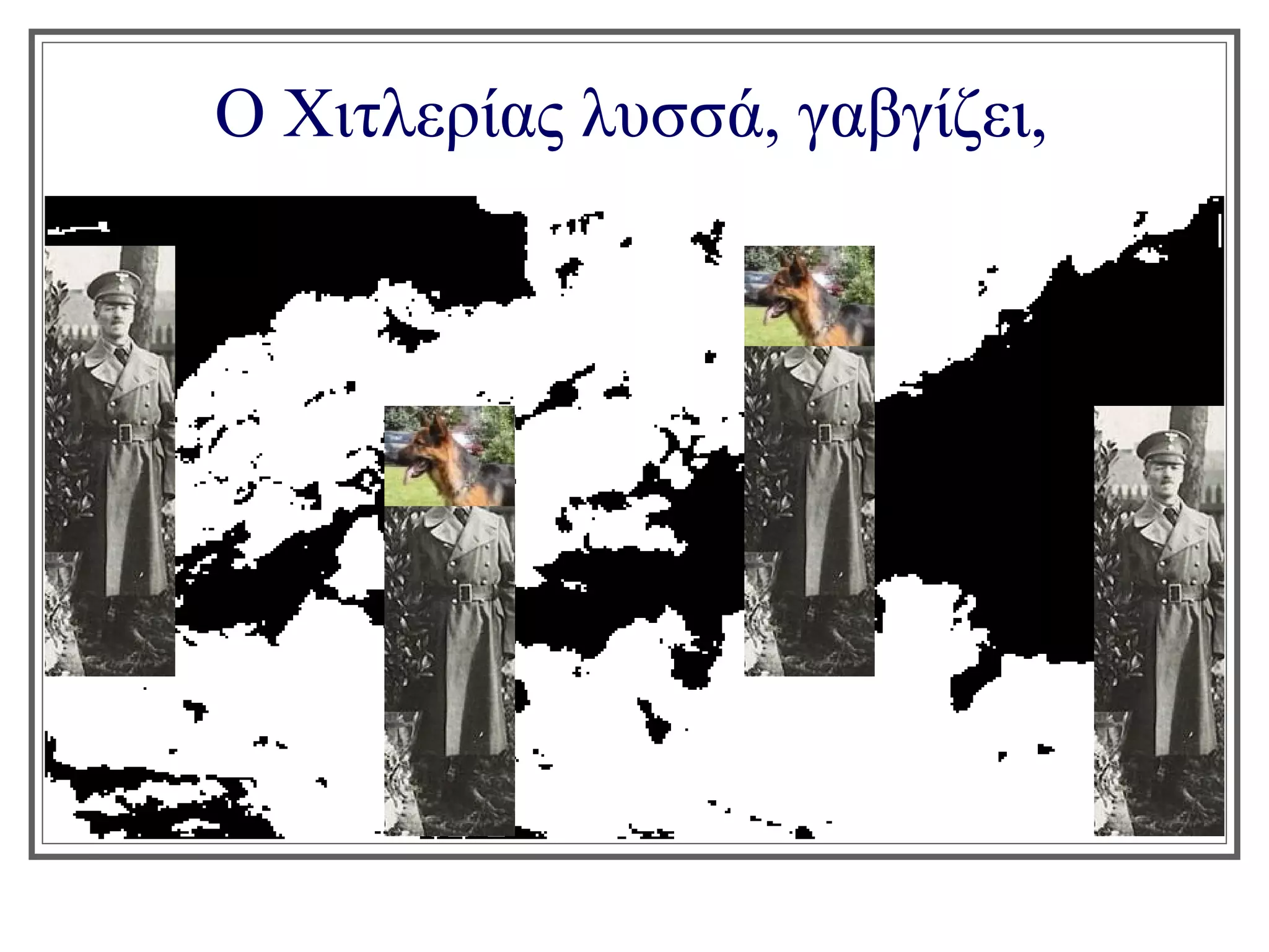 Ο Χιτλερίας λυσσά, γαβγίζει,
 