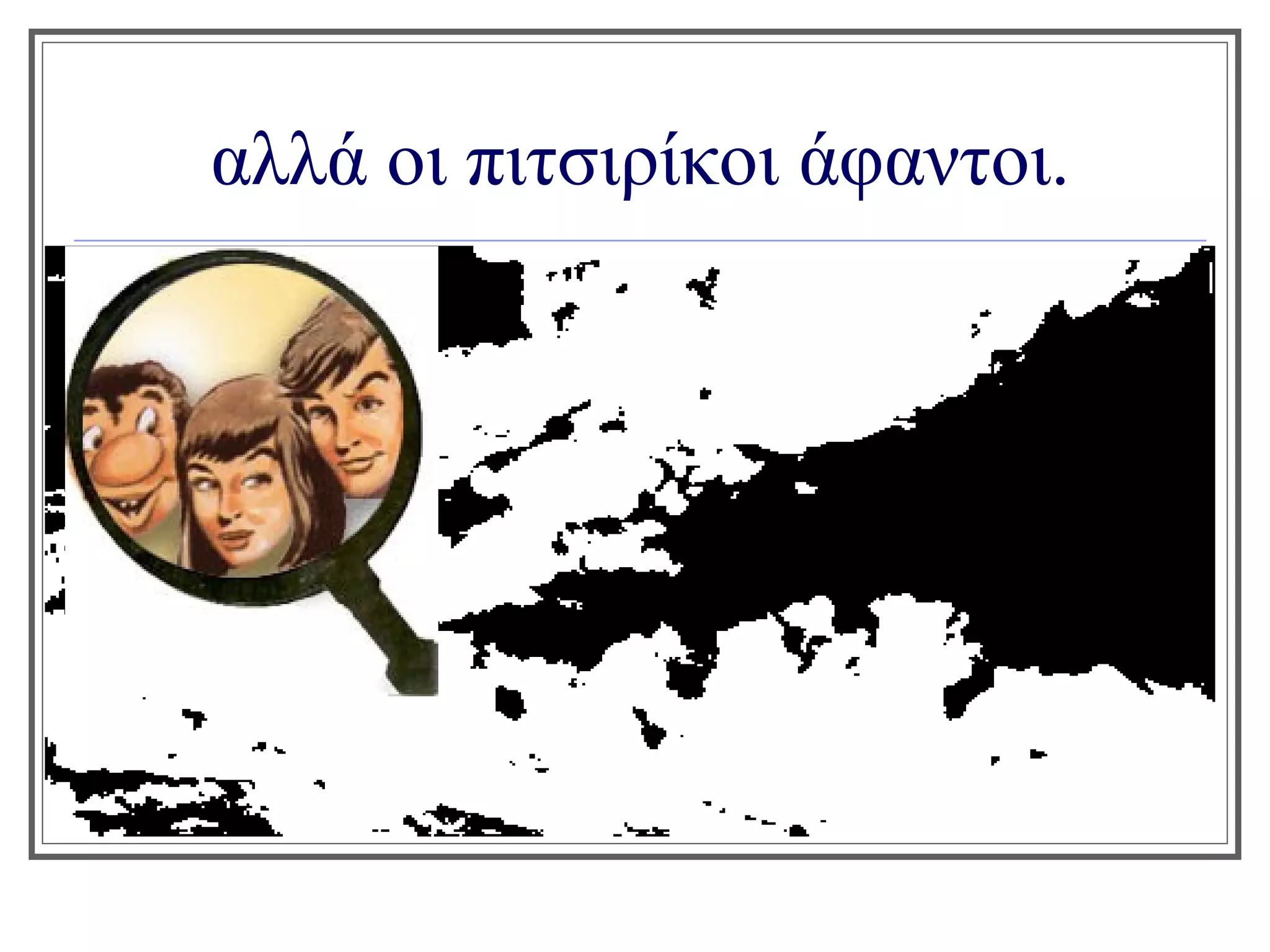 αλλά οι πιτσιρίκοι άφαντοι.
 