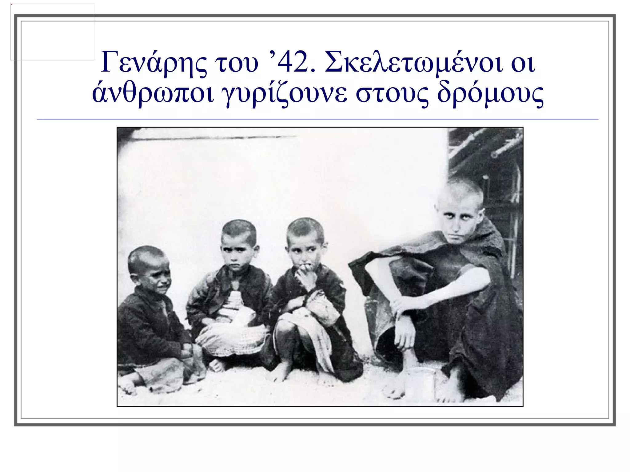 Γενάρης του ’42. Σκελετωμένοι οι
άνθρωποι γυρίζουνε στους δρόμους
 