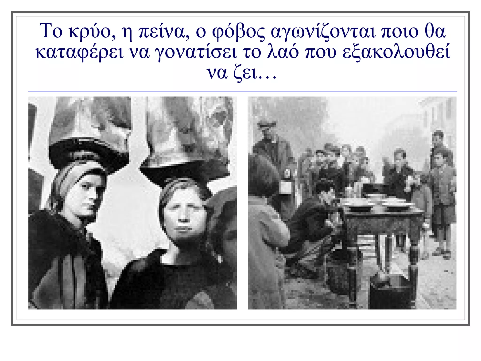 Το κρύο, η πείνα, ο φόβος αγωνίζονται ποιο θα
καταφέρει να γονατίσει το λαό που εξακολουθεί
                   να ζει…
 