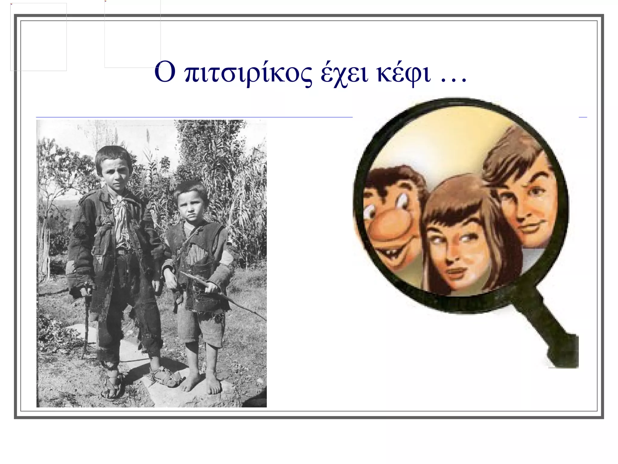 Ο πιτσιρίκος έχει κέφι …
 