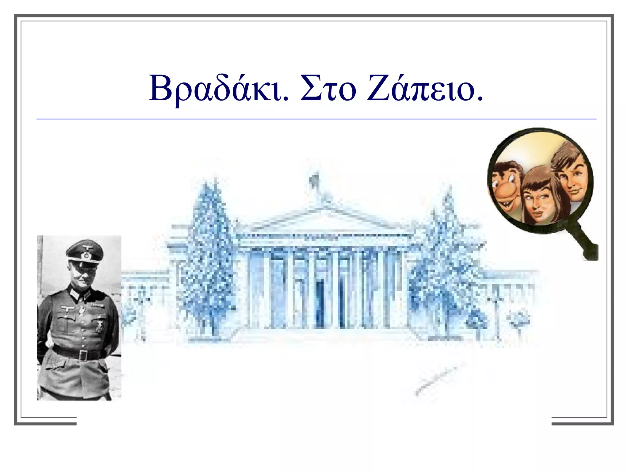 Βραδάκι. Στο Ζάπειο.
 