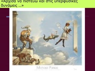 «Άρχισα να πιστεύω και στις υπερφυσικες
δυνάμεις …»
 