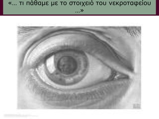 «… τι πάθαμε με το στοιχειό του νεκροταφείου
                     …»
 