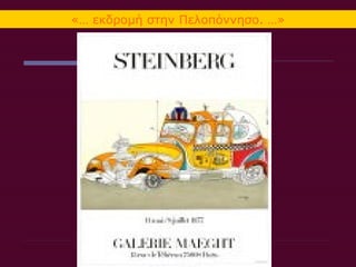 «… εκδρομή στην Πελοπόννησο. …»
 