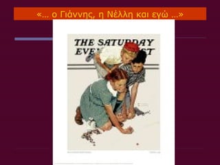 «… ο Γιάννης, η Νέλλη και εγώ …»
 