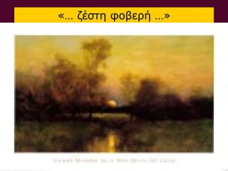 «… ζέστη φοβερή …»
 