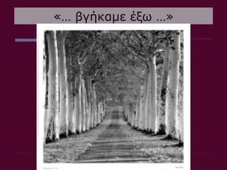 «… βγήκαμε έξω …»
 