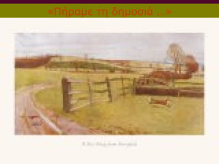 «Πήραμε τη δημοσιά …»
 