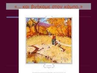 «… και βγήκαμε στον κάμπο.»
 