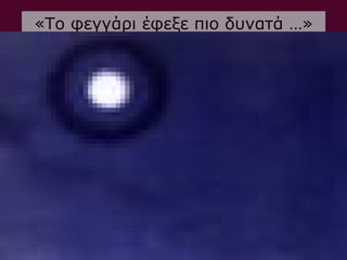 «Το φεγγάρι έφεξε πιο δυνατά …»
 