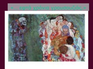 «… εφτά χρόνια γρουσουζιάς.»
 