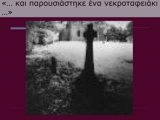 «… και παρουσιάστηκε ένα νεκροταφειάκι
…»
 
