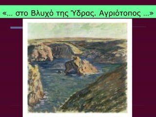 «… στο Βλυχό της Ύδρας. Αγριότοπος …»
 