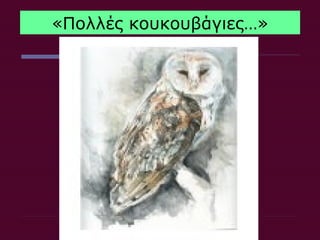 «Πολλές κουκουβάγιες…»
 