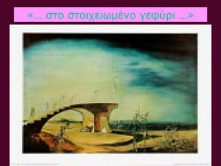 «… στο στοιχειωμένο γεφύρι …»
 