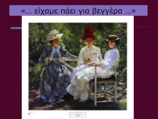 «… είχαμε πάει για βεγγέρα …»
 