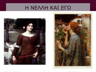 Η ΝΕΛΛΗ ΚΑΙ ΕΓΩ
 