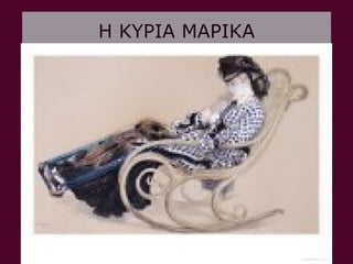 Η ΚΥΡΙΑ ΜΑΡΙΚΑ
 