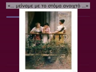 «… μείναμε με το στόμα ανοιχτό …»
 