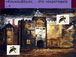 «Κουκουβάγιες … στο νεκροταφείο
…»
 