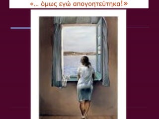 «… όμως εγώ απογοητεύτηκα!»
 