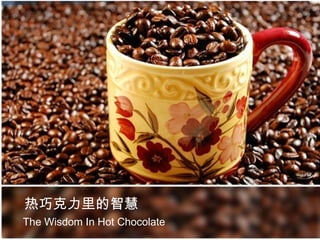 热巧克力里的智慧
The Wisdom In Hot Chocolate
 