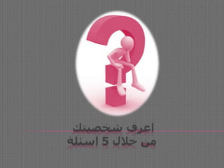 اعرف شخصيتك